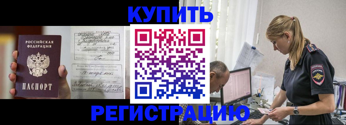 купить прописку в Калмыкии